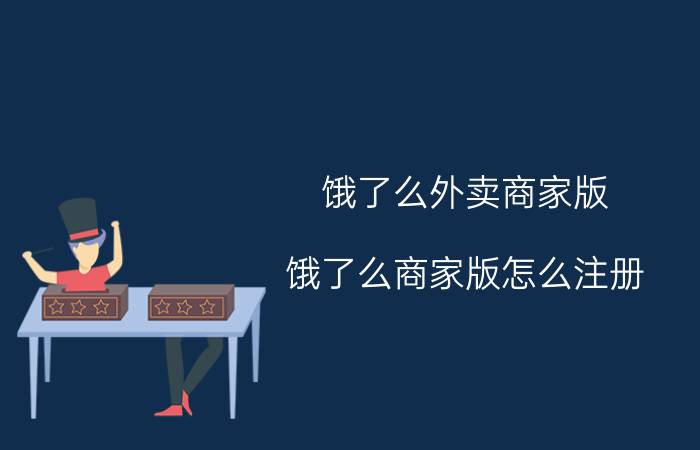 饿了么外卖商家版 饿了么商家版怎么注册？